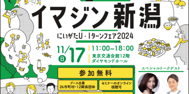 年に一度の“オール新潟”でおくるU・Iターンイベント東京・有楽町で11/17 (日) 開催！