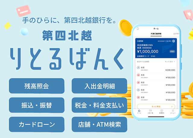 〈第四北越銀行〉のアプリ『りとるばんく』イメージ