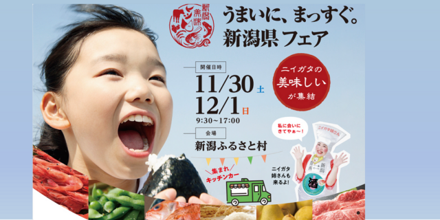 「うまいに、まっすぐ。新潟県フェア」新潟ふるさと村で 11/30 (土) ・12/1 (日) 開催！