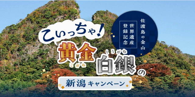 「佐渡島の金山」世界遺産登録記念 ”こいっちゃ！黄金白銀の新潟キャンペーン”実施中