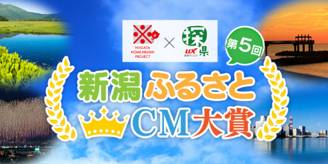 第5回新潟ふるさとCM大賞