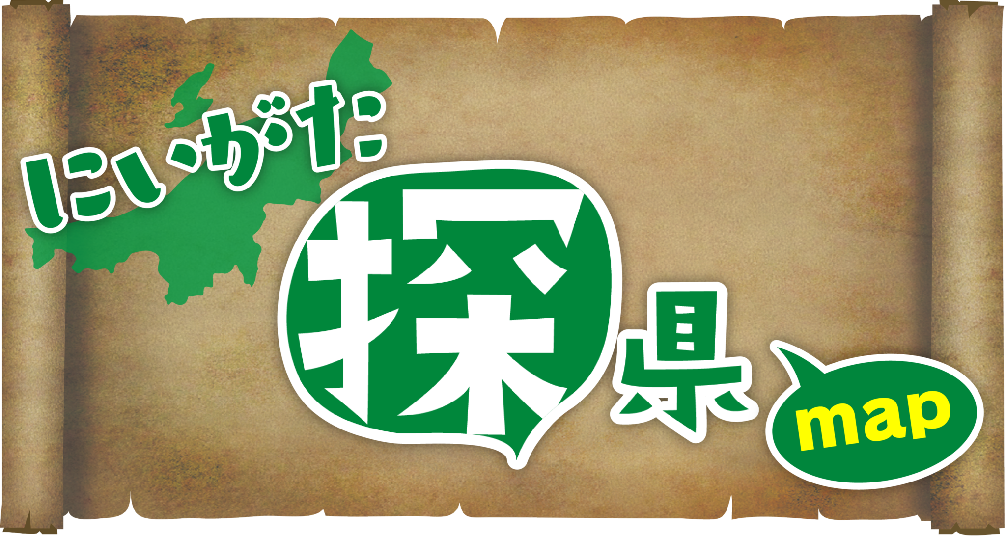 UXが新潟県の「宝物」を探検中！ | 新潟※プロジェクト (新潟コメプロ