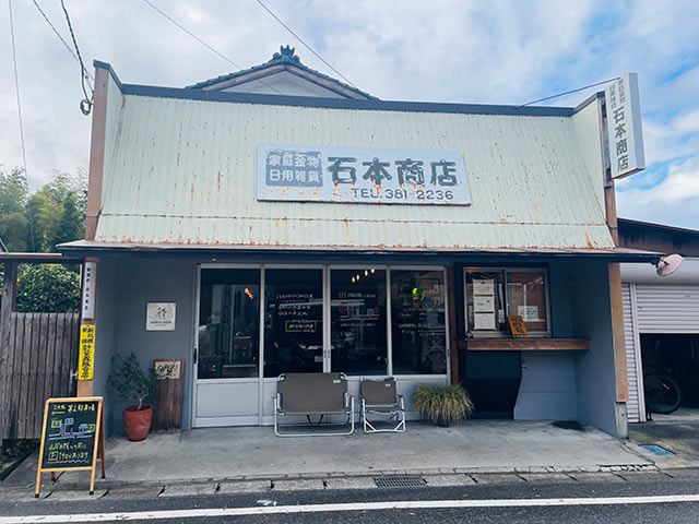 〈石本商店〉の外観