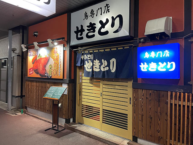 〈せきとり 東万代町店〉の入口