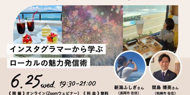 にいがた暮らしセミナー2025「インスタグラマーから学ぶローカルの魅力発信術」 6/25 (水) オンライン開催