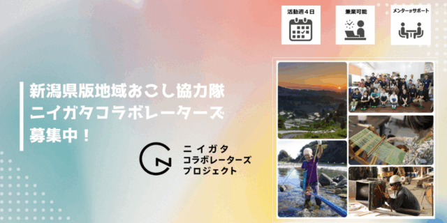令和７年度ニイガタコラボレーターズ  (新潟県地域おこし協力隊) を募集します！