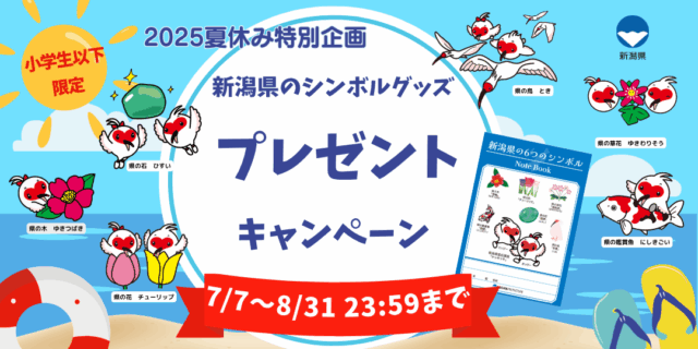 夏休み特別企画「新潟県のシンボル」グッズプレゼントキャンペーン実施！