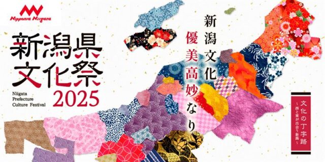 「新潟県文化祭2025」8月開幕！
