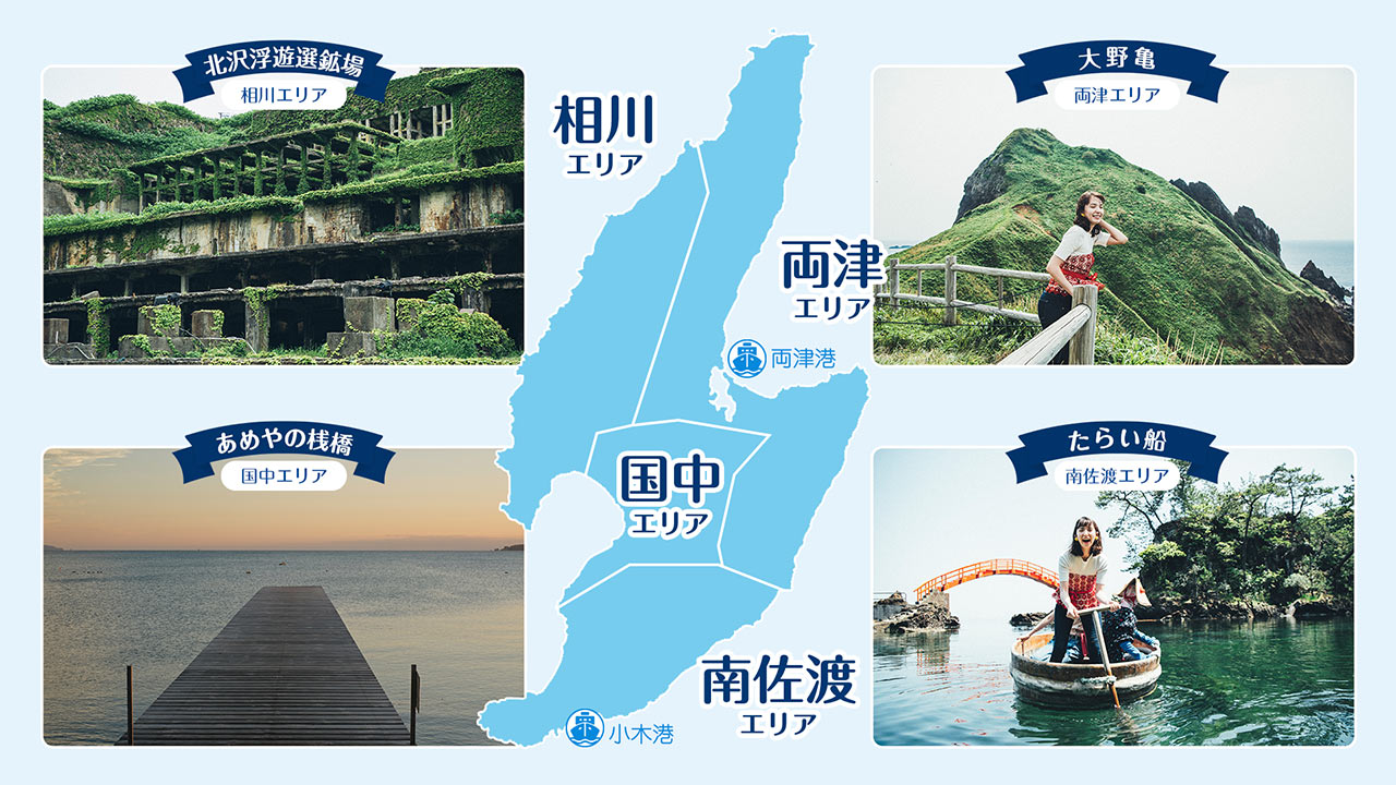 佐渡を北から、両津、相川、国中、南佐渡の4つのエリアに分けた地図