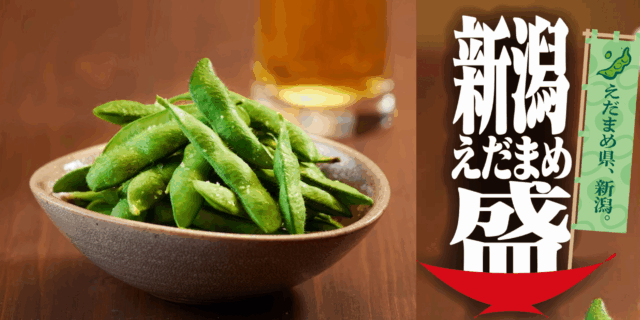 「新潟えだまめ盛」キャンペーン新潟県内の飲食店とSNSで8月31日 (日) まで開催！