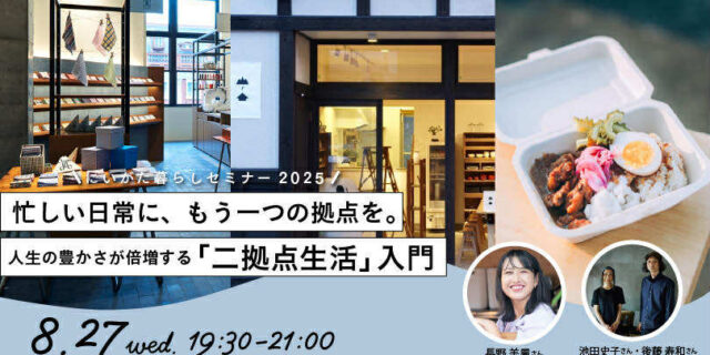 にいがた暮らしセミナー2025テーマは「二拠点生活」入門！8/27 (水) オンラインで開催‼