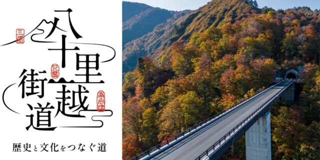 歴史の道 国道289号「八十里越」がいよいよ完成へ！！ 新潟と福島を結ぶ新ルート、開通を前に周遊企画がスタート！