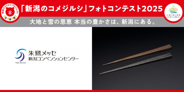 朱鷺メッセ_202508フォトコンテスト景品3