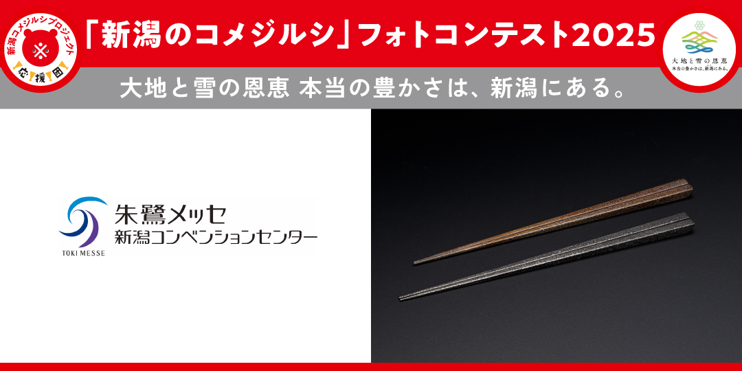 朱鷺メッセ_202508フォトコンテスト景品3 朱鷺メッセ_202508フォトコンテスト景品3