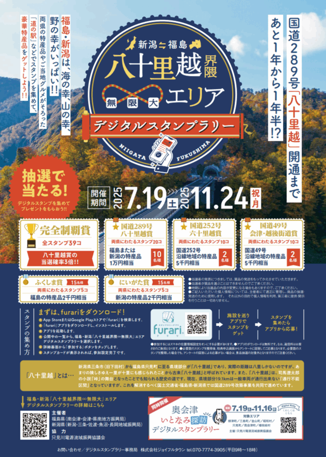 02 八十里越スタンプラリーポスター (差替え)