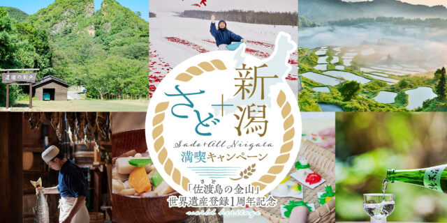 「佐渡島の金山」世界遺産登録１周年記念楽天トラベルでキャンペーンがスタート!!
