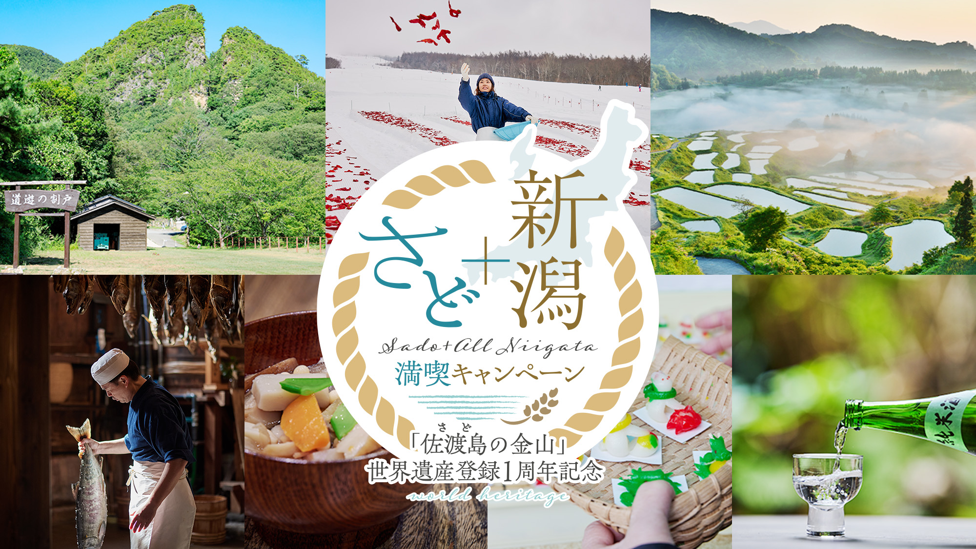 佐渡島の金山」世界遺産登録1周年記念楽天トラベルでキャンペーンが