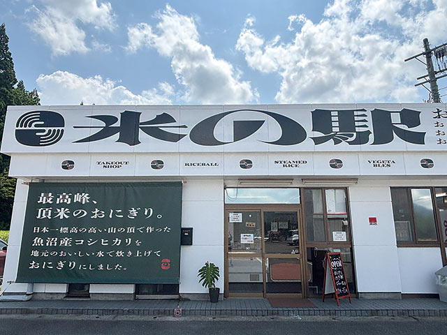 建物幅いっぱいに「米の駅」と書かれた店舗外観