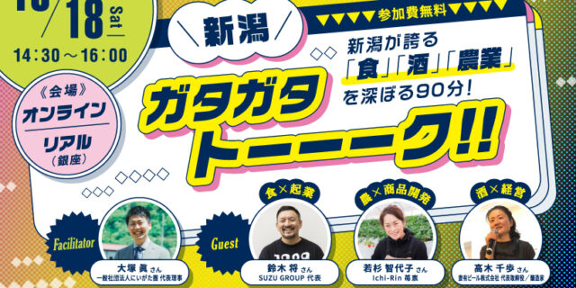 にいがた暮らしセミナー2025新潟が誇る「食」「酒」「農業」を深ぼる90分！10/18 (土) 銀座で開催‼