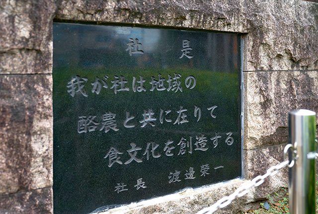 「我が社は地域の酪農と共に在りて食文化を創造する」と刻まれた社是碑