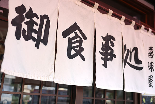 喜味屋食堂ののれん