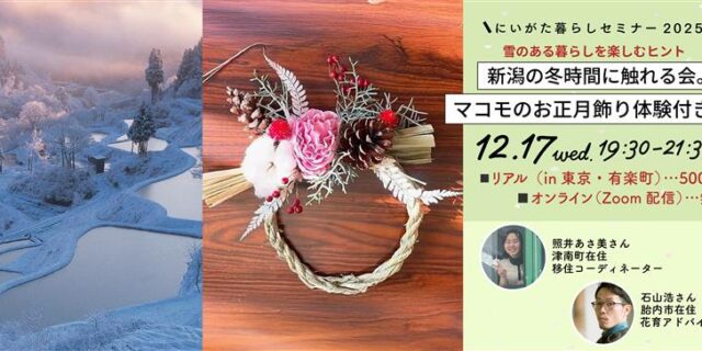 第五回新潟セミナー修正_にいがた暮らし HP・スマホ用 768 × 350