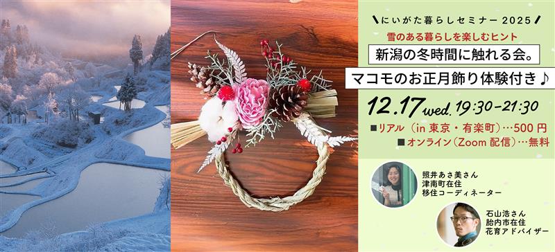 第五回新潟セミナー修正_にいがた暮らし HP・スマホ用 768 × 350