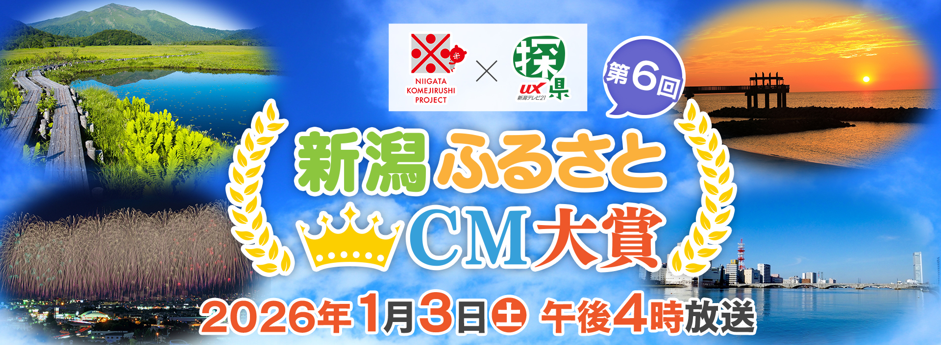 第6回新潟ふるさとCM大賞」2026年1月3日に放送！ | 新潟
