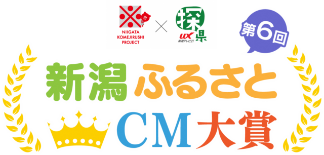 新潟ふるさとCM大賞ロゴ第6回cc
