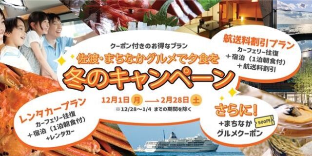 この冬、佐渡が熱い！ グルメキャンペーン実施中‼