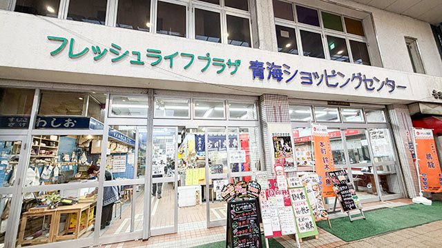〈鈴木鮮魚店〉の外観
