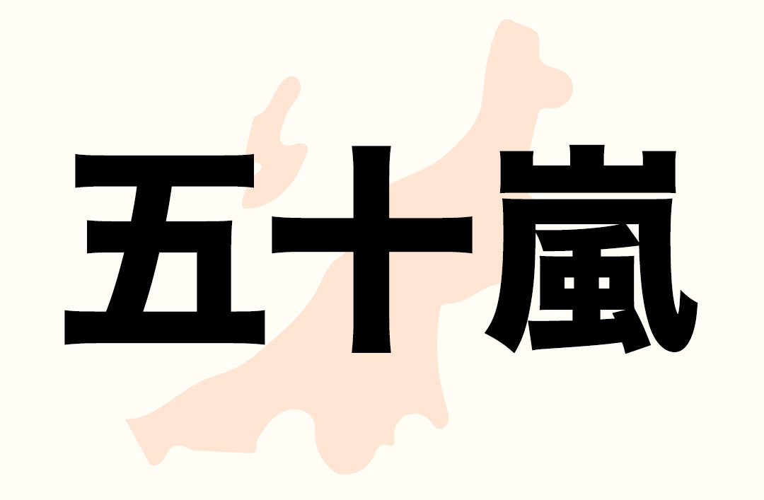 新潟の魅力発信に関わる人が大集合！ 〈新潟※ (コメジルシ