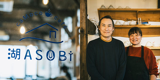 〈湖ASOBi〉のロゴと伊藤剛さん、輝美さんご夫婦の組み写真