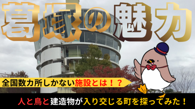 葛塚の魅力紹介_サムネイル