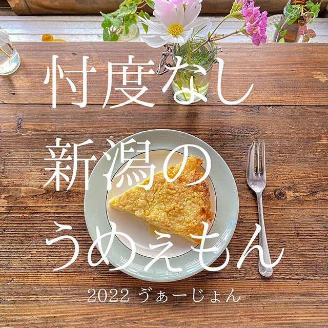 料理の上に「忖度なし 新潟のうめぇもん」と書かれた投稿画像