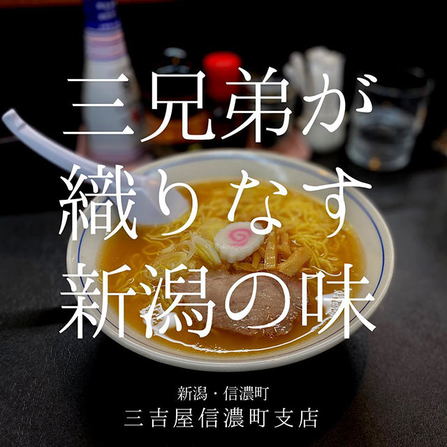 「三兄弟が織りなす新潟の味」と書かれた〈三吉屋信濃町支店〉の紹介投稿