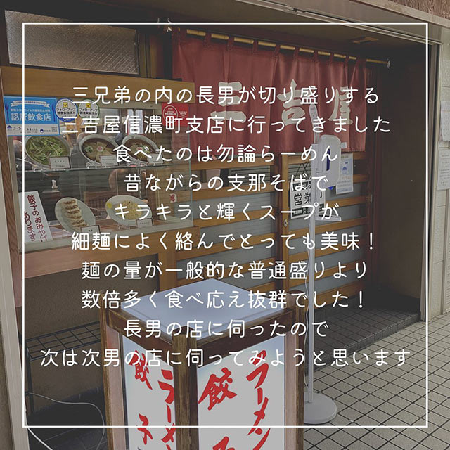 〈三吉屋信濃町支店〉のラーメンの感想を書いた投稿