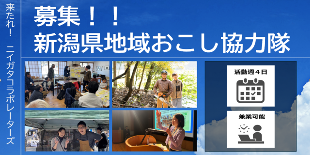 令和８年度ニイガタコラボレーターズ  《新潟県地域おこし協力隊》 を募集します！