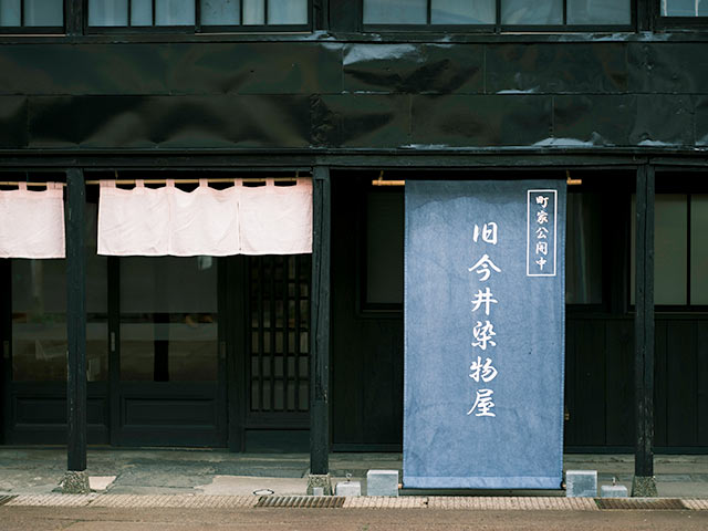店頭幕がかけられた〈旧今井染物屋〉の入口