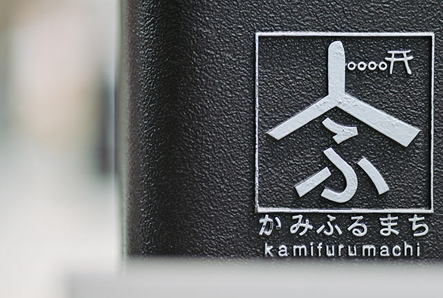 ４つの円と鳥居、「上」と「ふ」の文字で地域の特徴をあらわした上古町のロゴマーク
