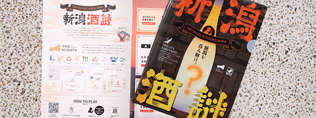 〈新潟酒謎〉の謎解きイベントキット