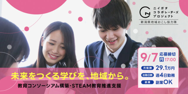 9m2_NC_教育コンソーシアム構築・STEAM教育推進支援_1200-600 1