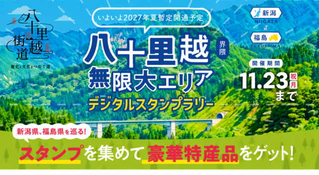 八十里越え