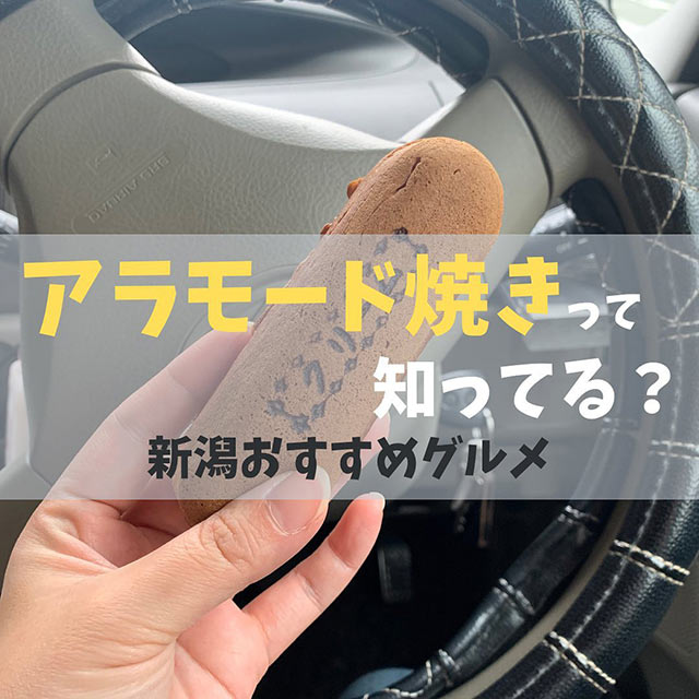 「アラモード焼き」を紹介したインスタグラム投稿