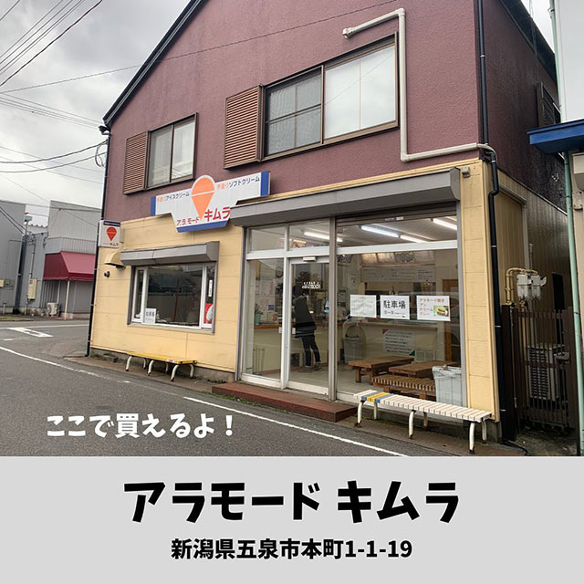 〈アラモード キムラ〉の外観