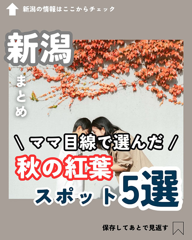 新潟の紅葉スポット5選をまとめたインスタグラム投稿のカバー画像