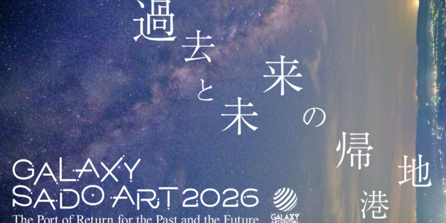 港町や酒蔵、棚田がアートの舞台に。佐渡島を巡る「GALAXY SADO ART 2026」開催